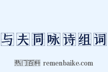 与夫同咏诗组词是什么意思的图片